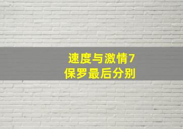 速度与激情7 保罗最后分别